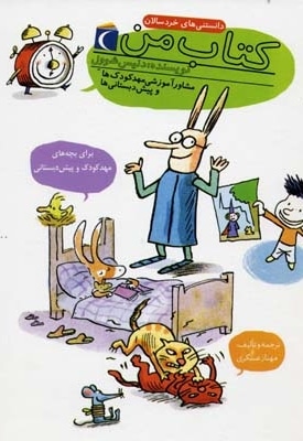 دانستنیهای خردسالان - کتاب من